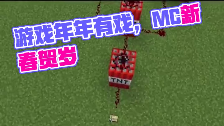 #游戏内容风向标 #MC新春贺岁 #一起游戏年年有戏