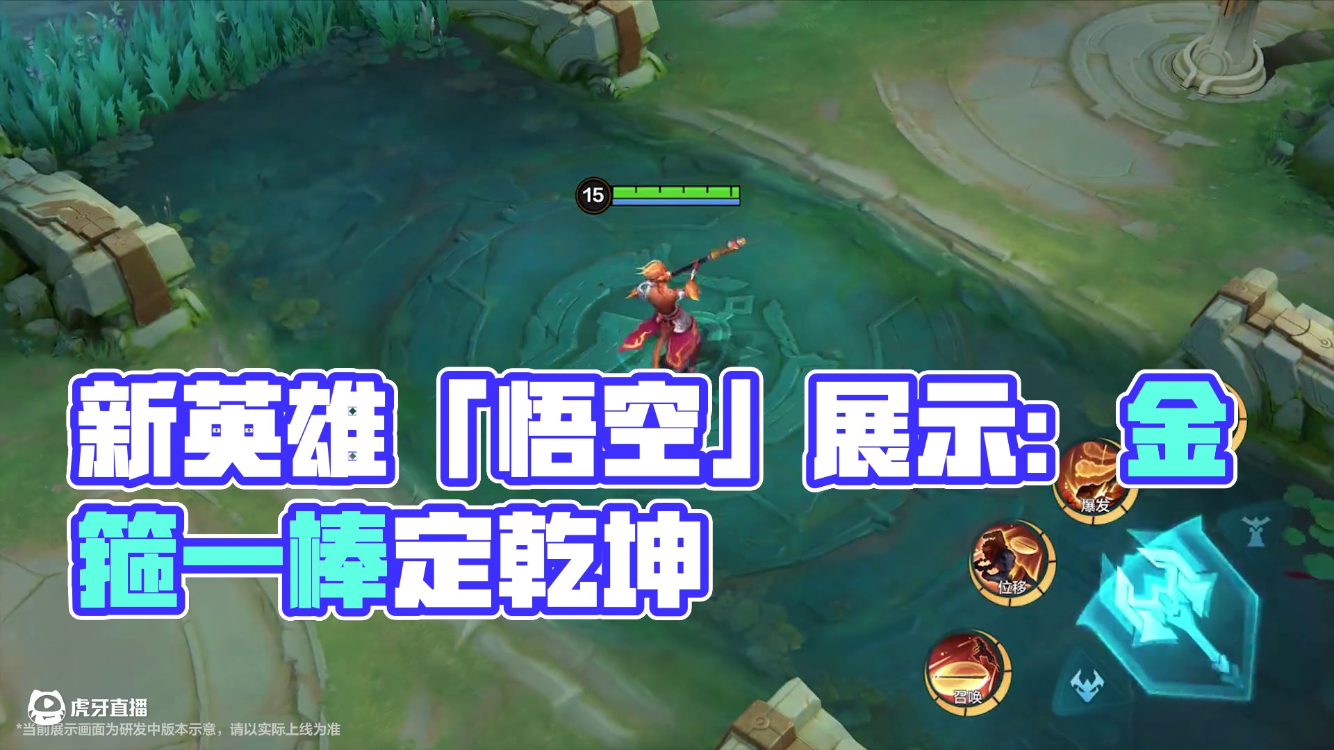 玩法展示丨新英雄「悟空」——金箍一棒定乾坤，七十二变闹四海。不仅能隐身，还能召唤分身！这就是古往今来