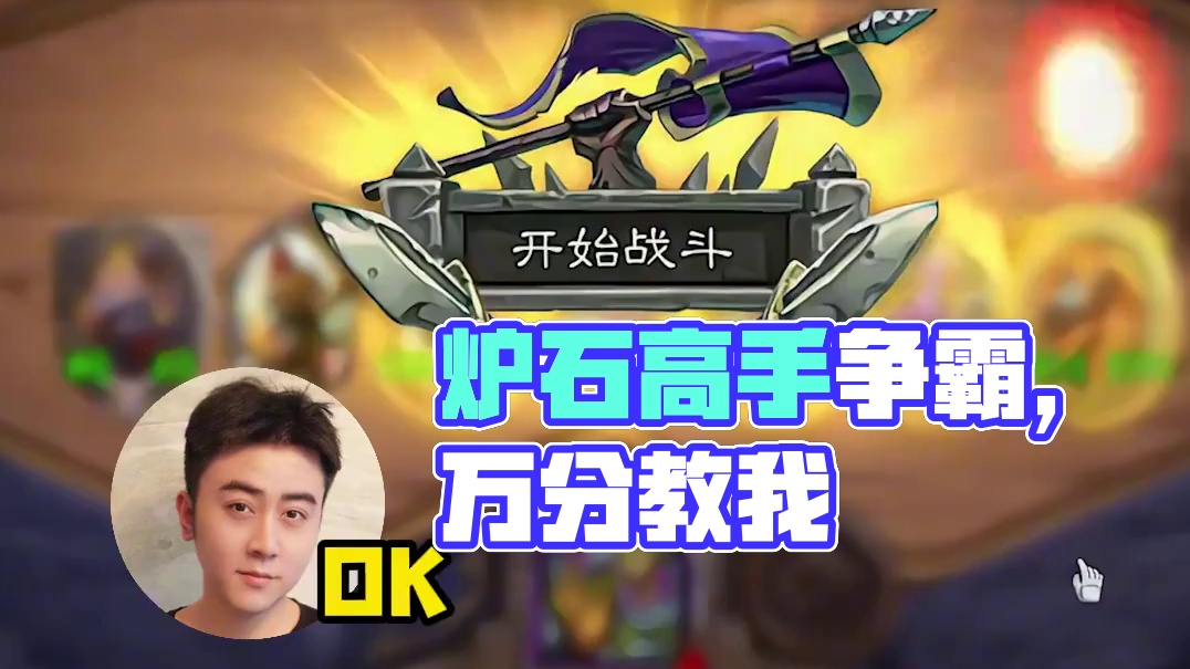 谁才是我真正的万分导师？ #炉石传说 #酒馆战棋 #云顶之弈 #金铲铲之战