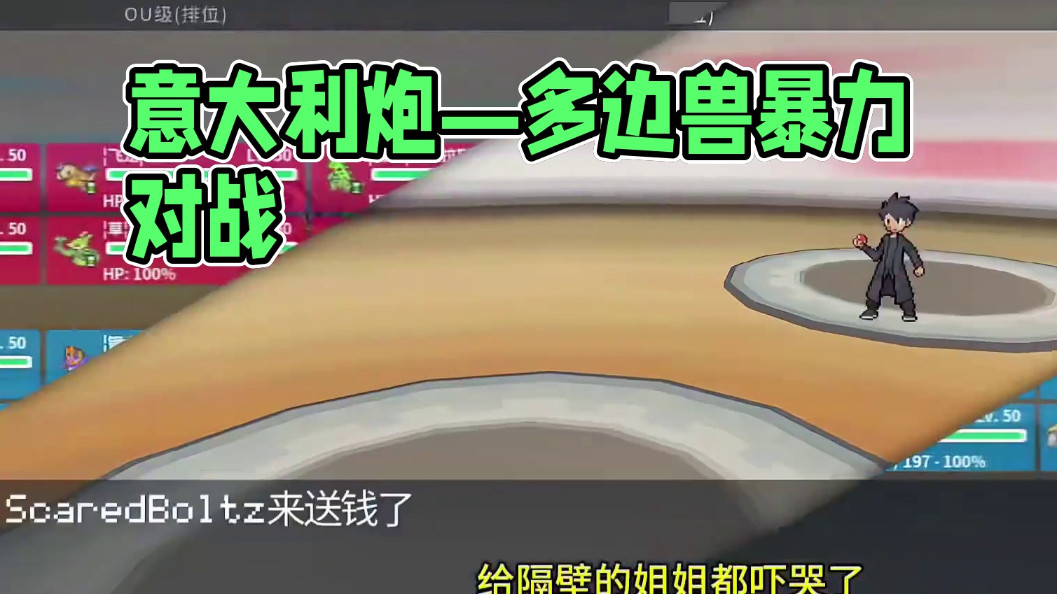 意大利炮—多边兽#pokemmo #宝可梦对战 #多边兽 #宝可梦手游 #pokemmo新手攻略