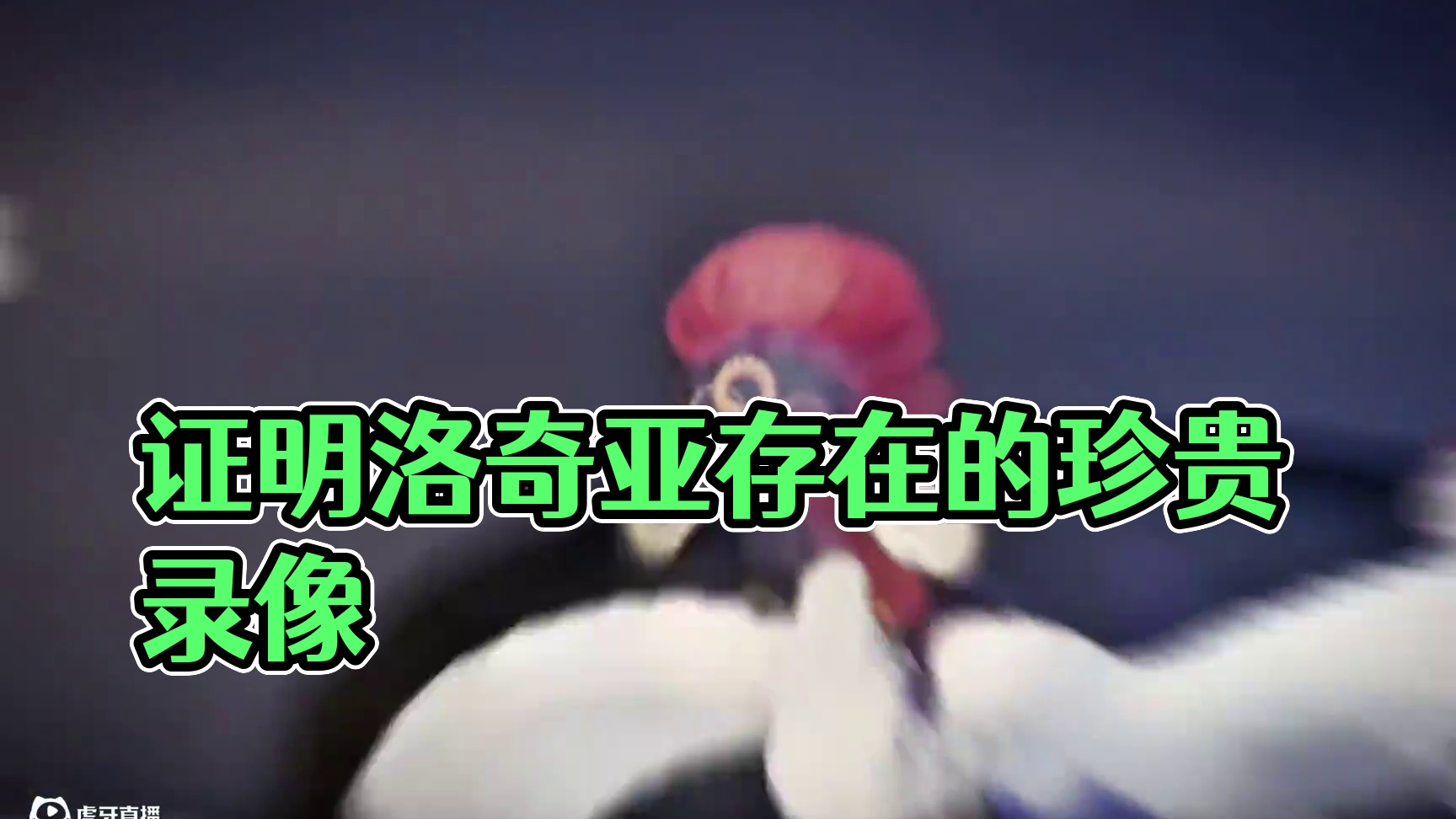 证明洛奇亚存在的珍贵录像#pokemmo #洛奇亚 #宝可梦手游