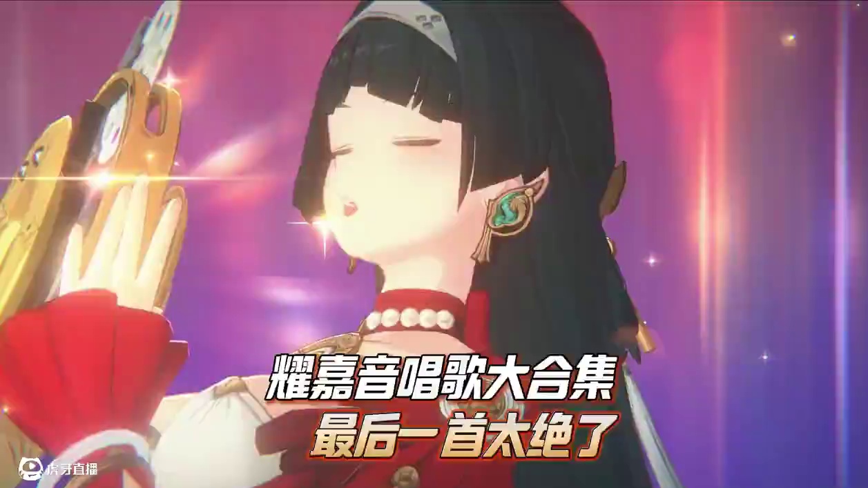 耀嘉音唱歌大合集！哪首最让你心动呢？ #绝区零 #绝区零创作激励计划 #绝区零耀嘉音