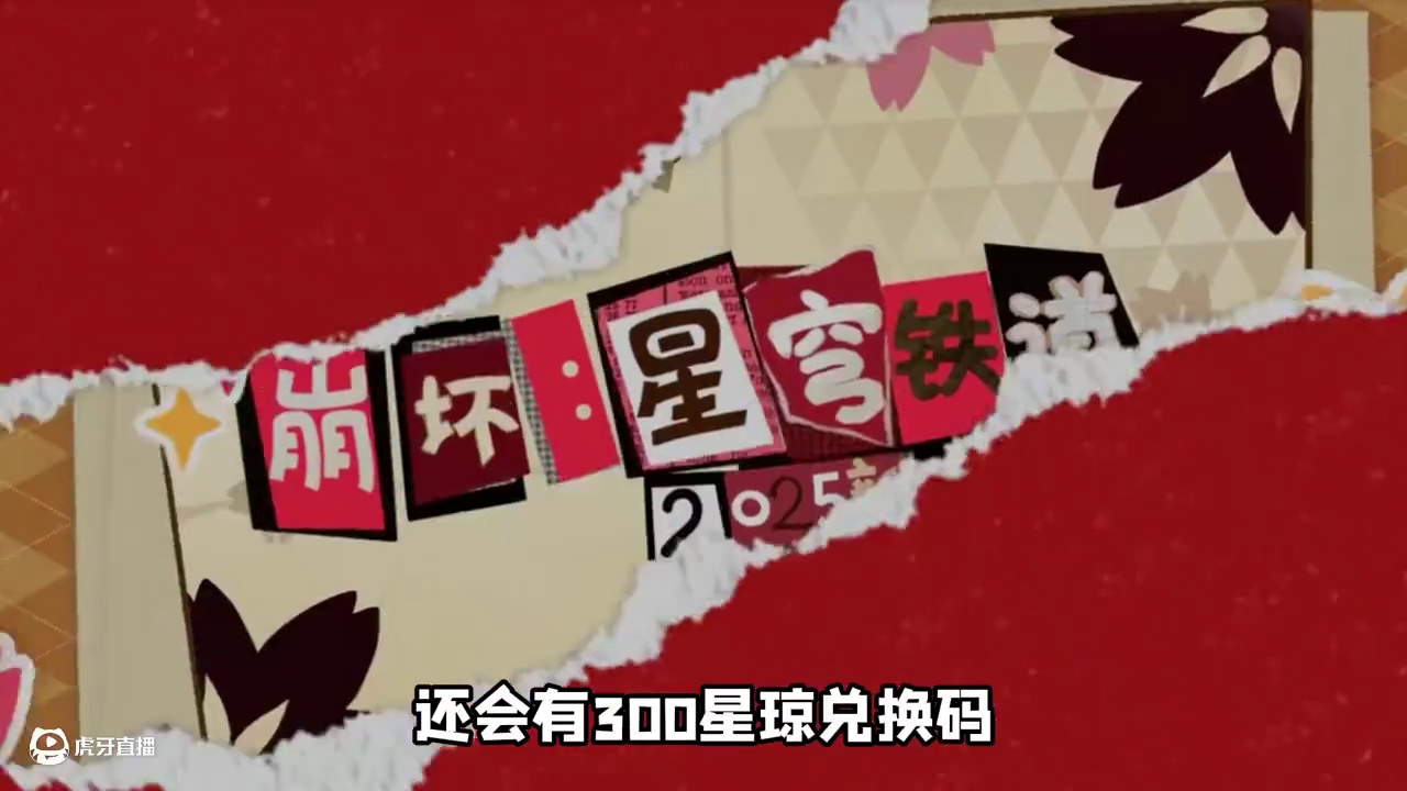 星铁2025新春会今晚6点开启！300星琼千万别错过！ #崩坏星穹铁道 #星穹铁道新春会  #翁发罗