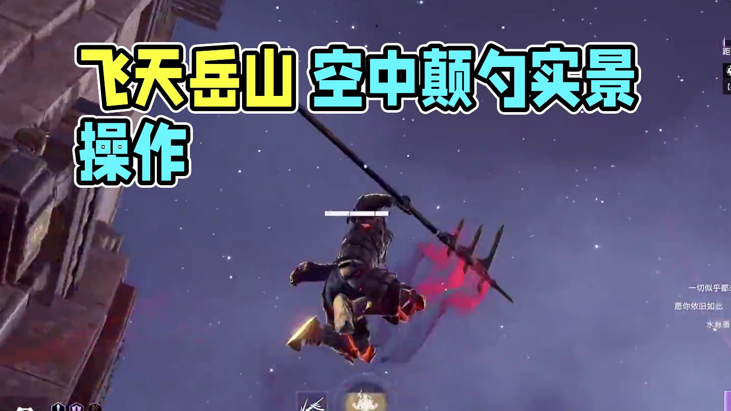 飞天岳山 空中颠勺 #永劫无间