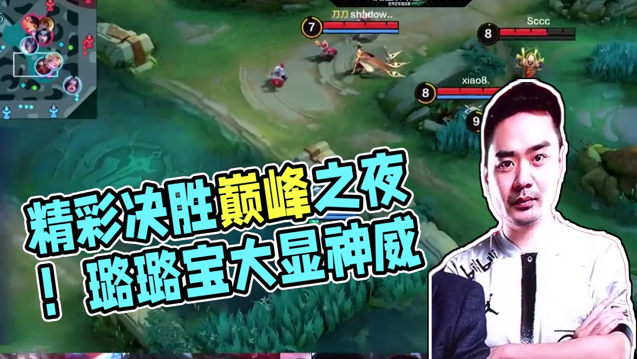 【决胜巅峰之夜】DAY1 精彩回顾——在昨天的比赛中，农农冠军队表现亮眼，连胜刀刀传奇队和撸撸元老队