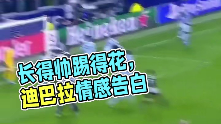 长得帅踢得花，记住我叫迪巴拉