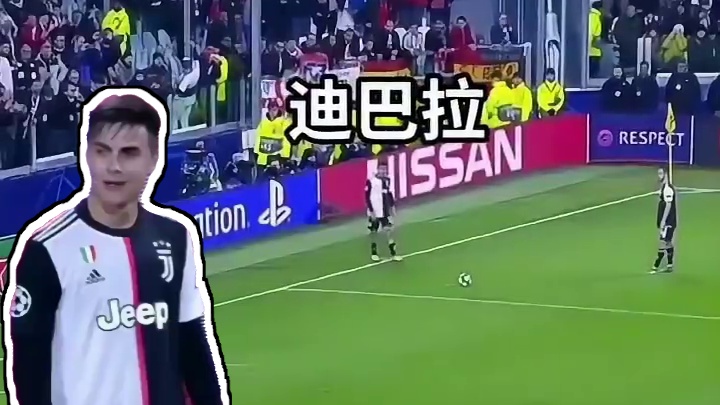 长得帅踢得花，记住我叫迪巴拉