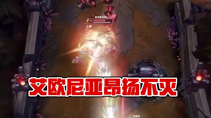 艾欧尼亚，昂扬不灭