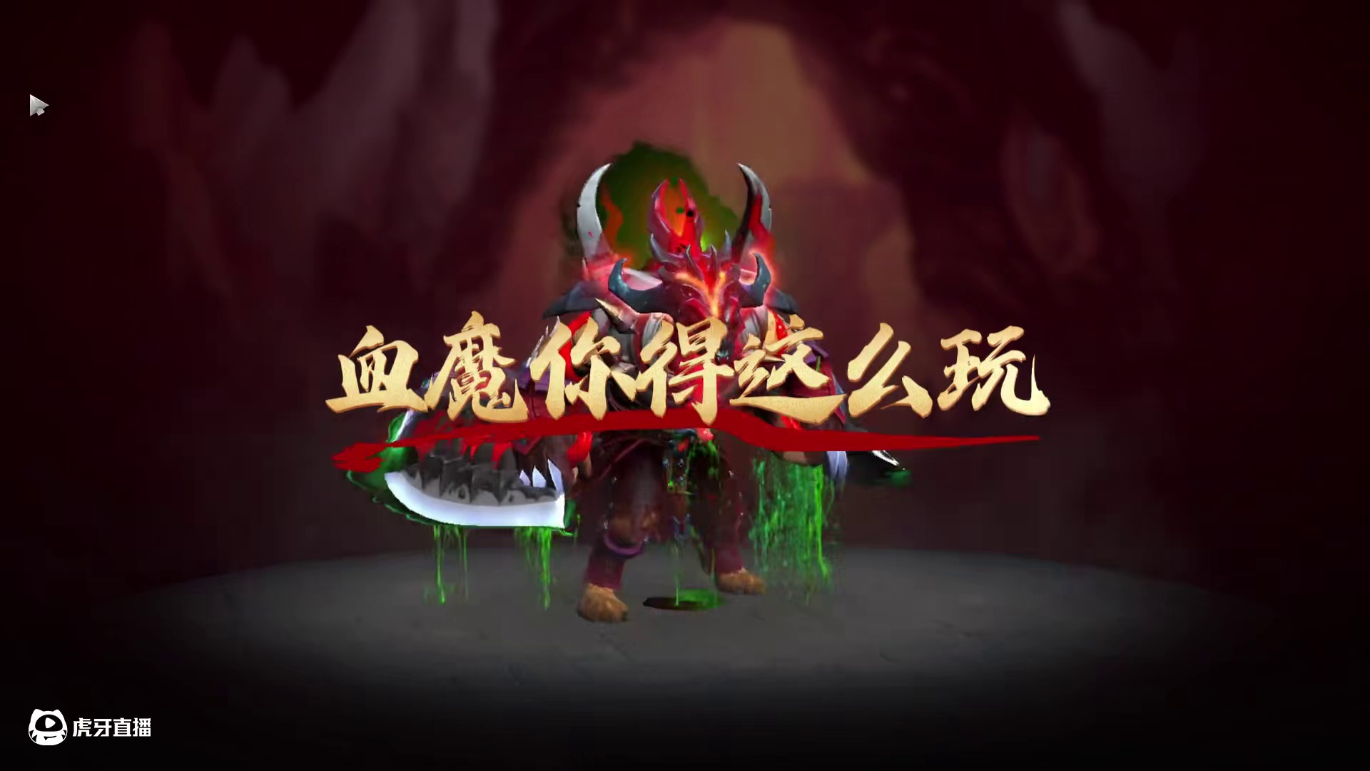 红色法拉利！可以1v5的杀戮机器！1号位轮椅血魔教学！来了！ 这个英雄最重要的就是对线以及装备选择的