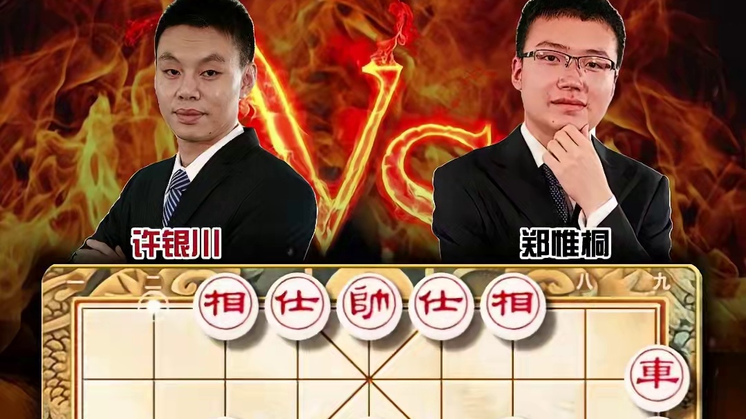 当许银川的太极神功遇上最强开局郑惟桐，这注定是一盘精彩的对局 #喜欢象棋关注我 #中国象棋 #天天象