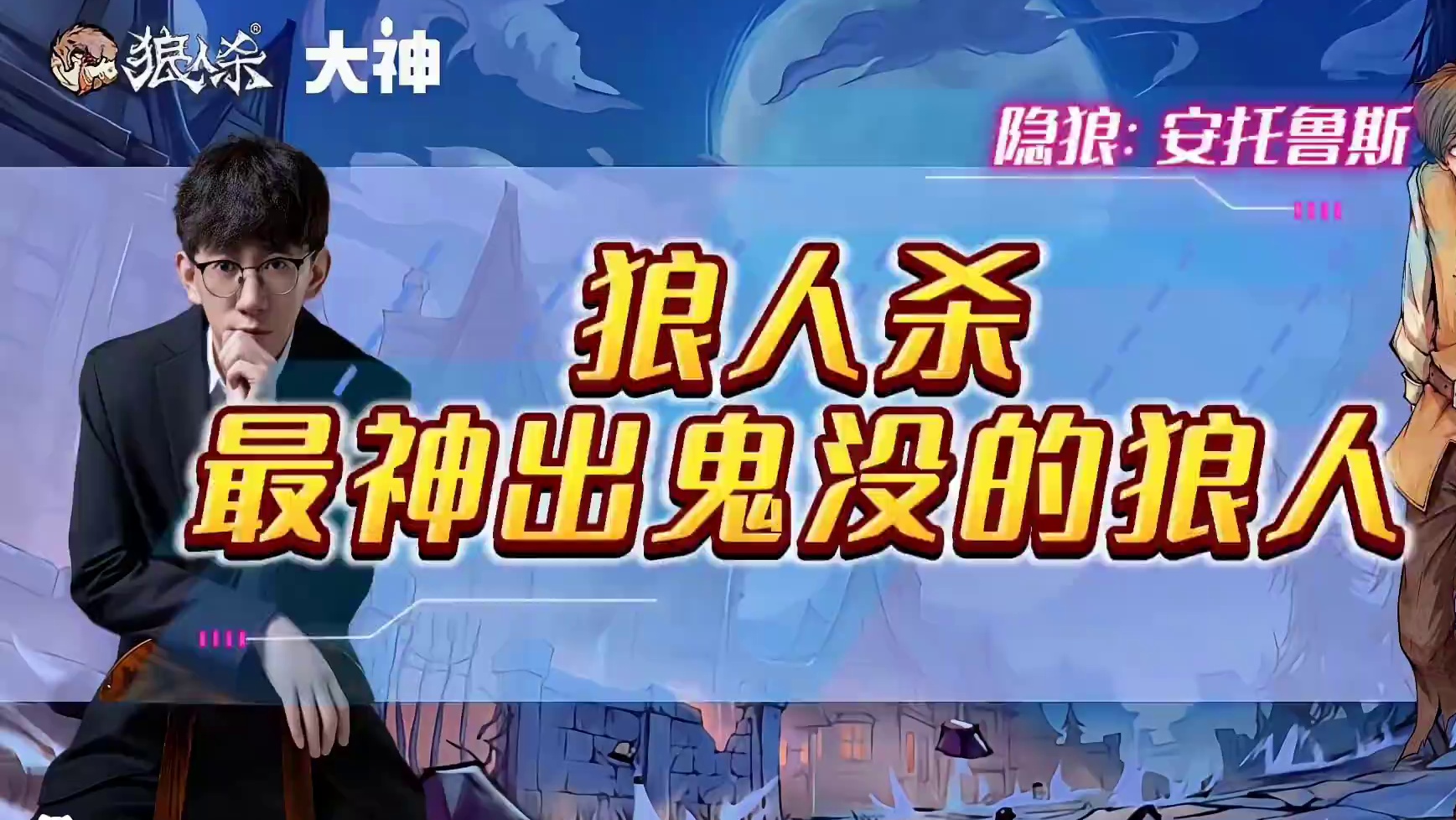 狼人杀最神出鬼没的狼人隐狼人物介绍 #网易狼人杀 #狼人杀星赏金计划 #玩狼人杀的一万种可能 #狼人