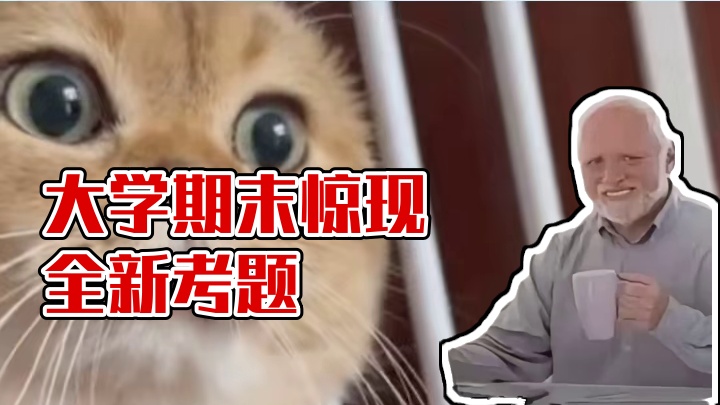 大学期末比高考可怕