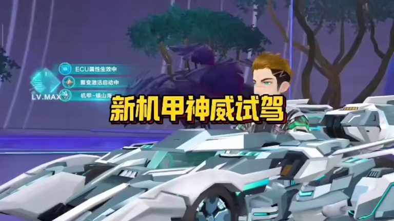 新机甲神威试驾！！