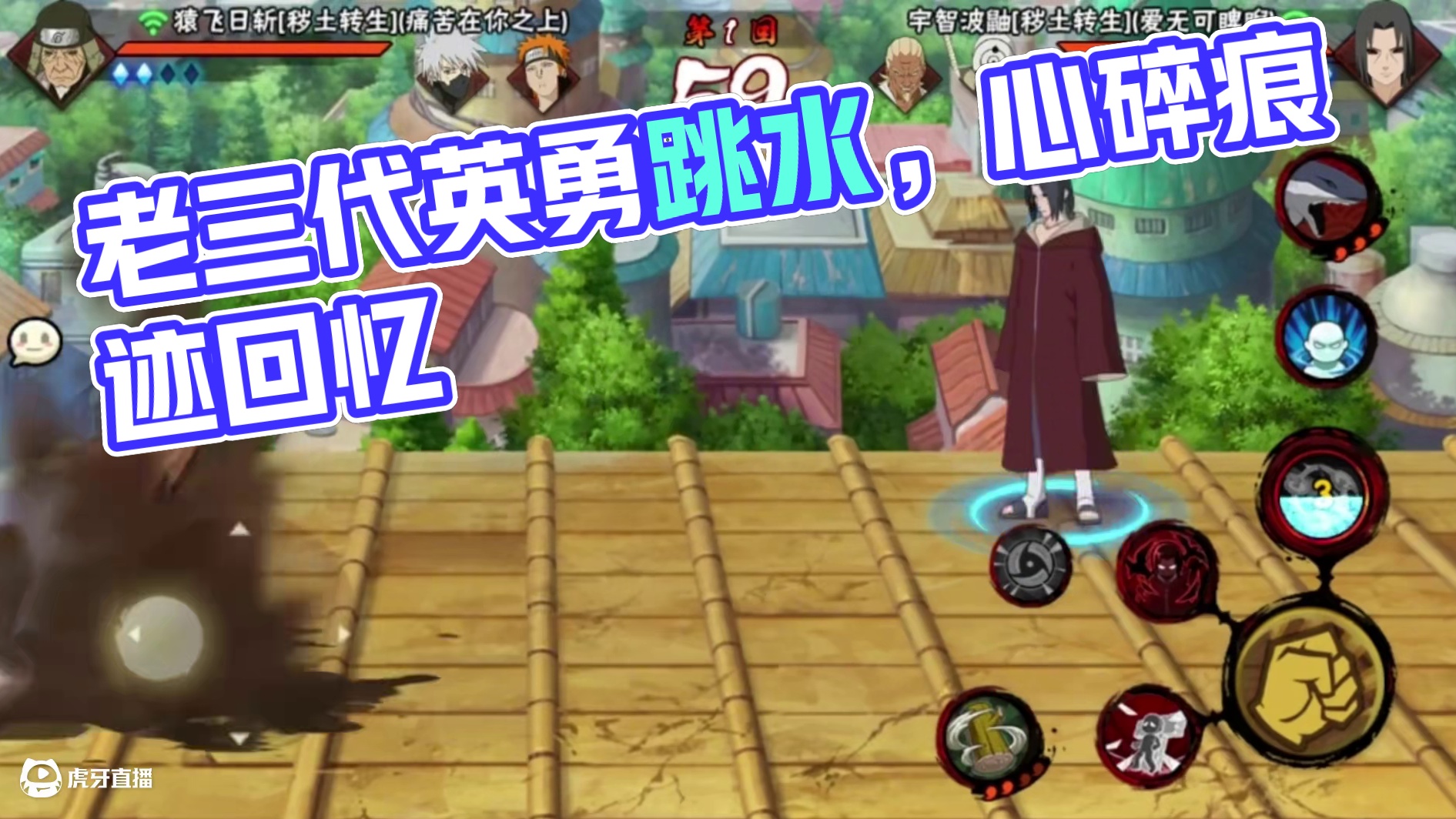 老三代也有今天#火影忍者手游