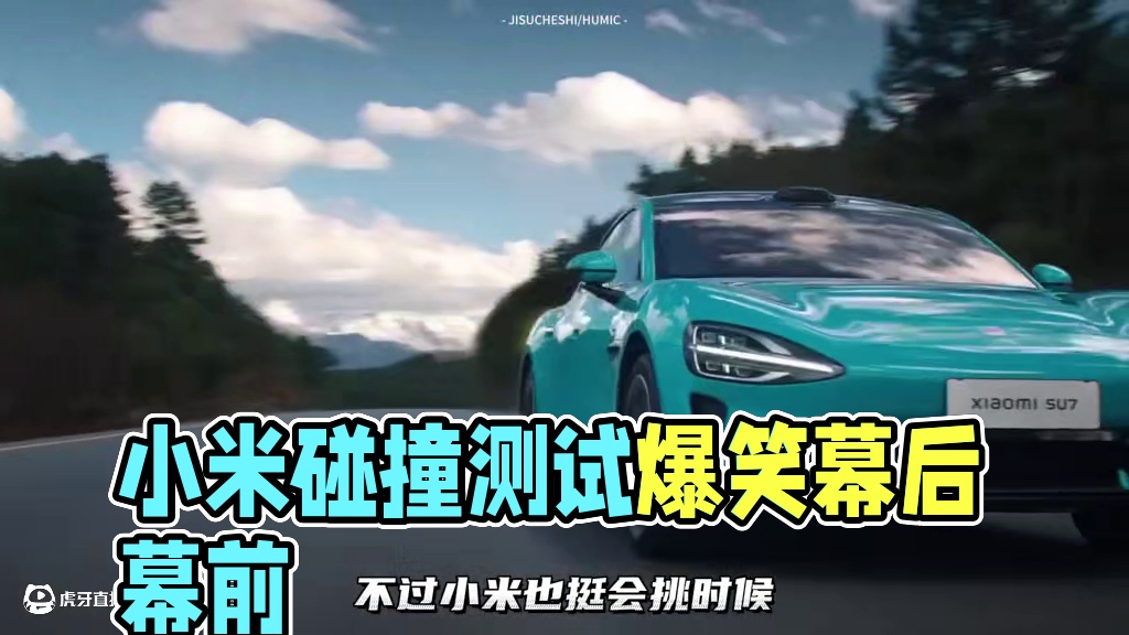 小米碰撞测试最新进展！当事人被送进去了......没错，送进去了.....