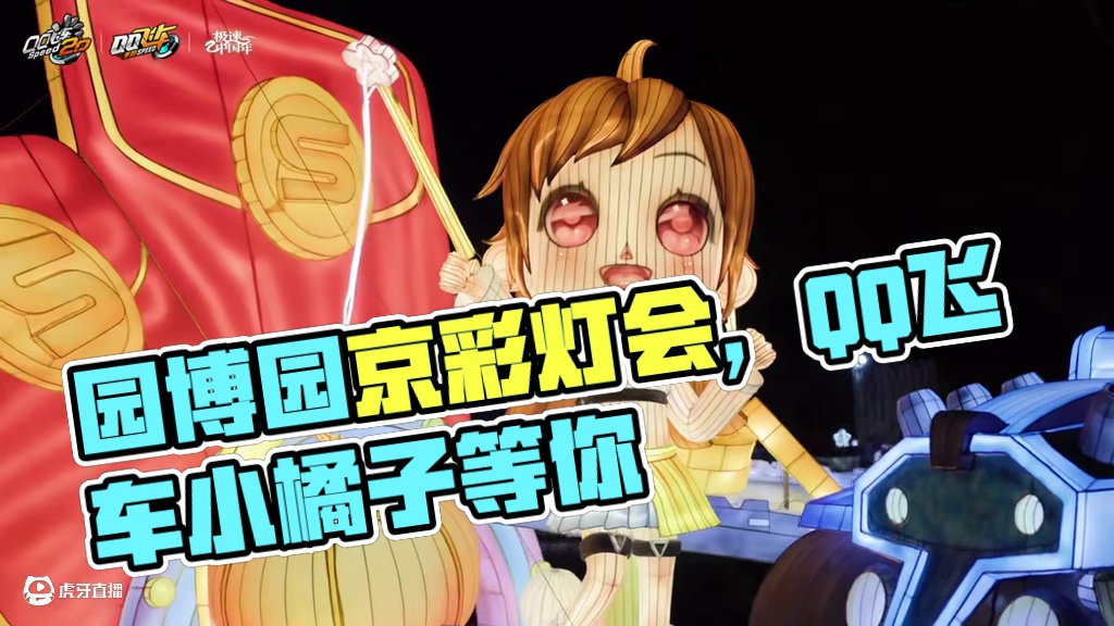 华服伴身，橘灯初上！园博园京彩灯会现已点亮！1月22日至2月28日，QQ飞车小橘子在园博园郑州园等你