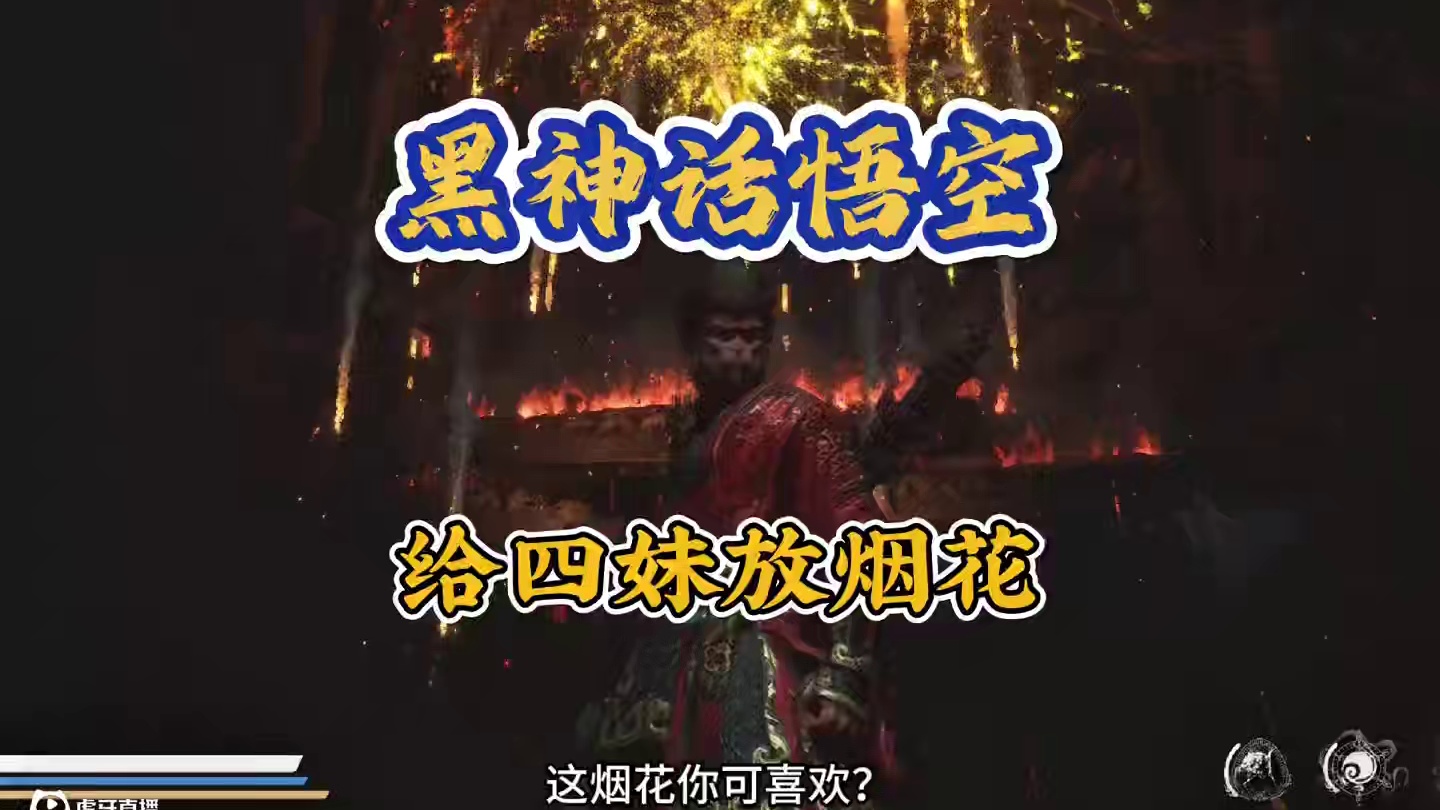 黑神话悟空 给四妹放烟花了…. 过年 #黑神话的故事没有那么简单 #关于黑神话我有自己的玩法 #st