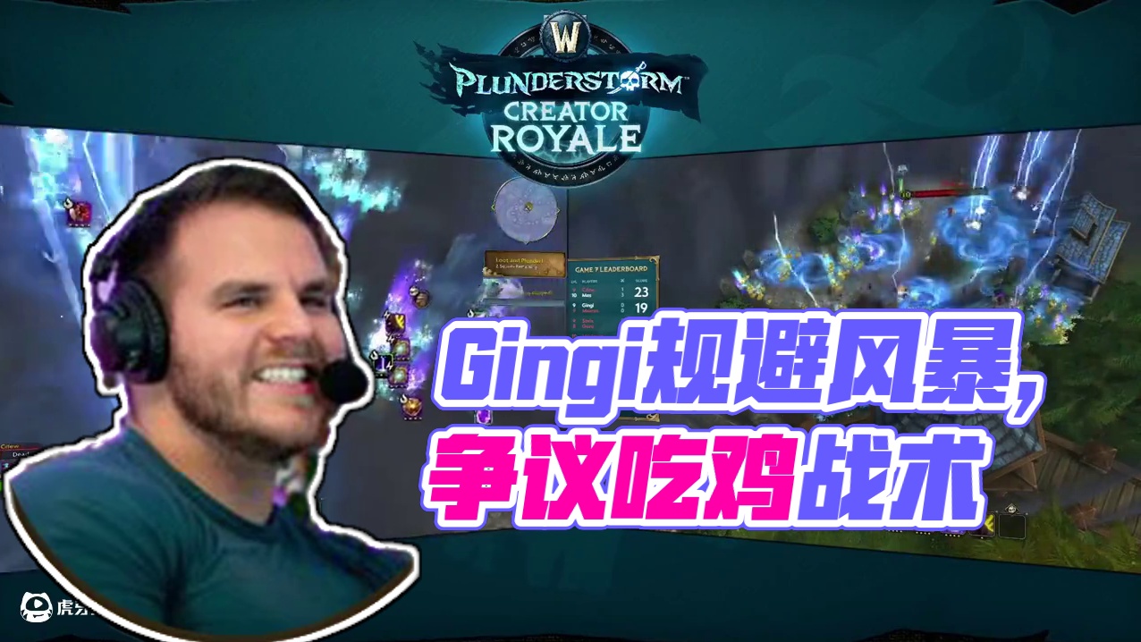 争议吃鸡，Gingi队伍用道具规避风暴霸业风暴大赛 #霸业风暴 #网易大神 #魔兽世界 Gingi和