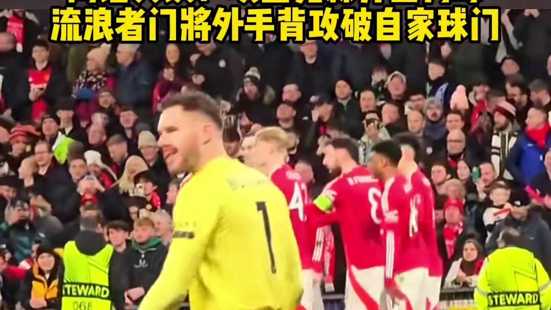 离谱失误！ 曼联埃里克森开出角球 流浪者门将#足球