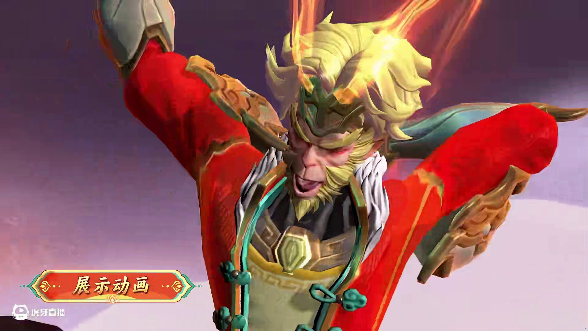 悟空「纳福迎祥」蛇年限定皮肤展示奉上——新年第一响，还得金箍棒！大过年的，没有俺老孙可不行！ 1月2