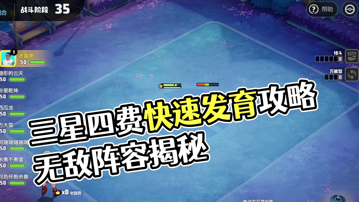 三星四费不是梦，快速发育攻略篇#宝可梦大集结 #宝可梦大集结定档11月7日 #宝可梦大集结创作者激励