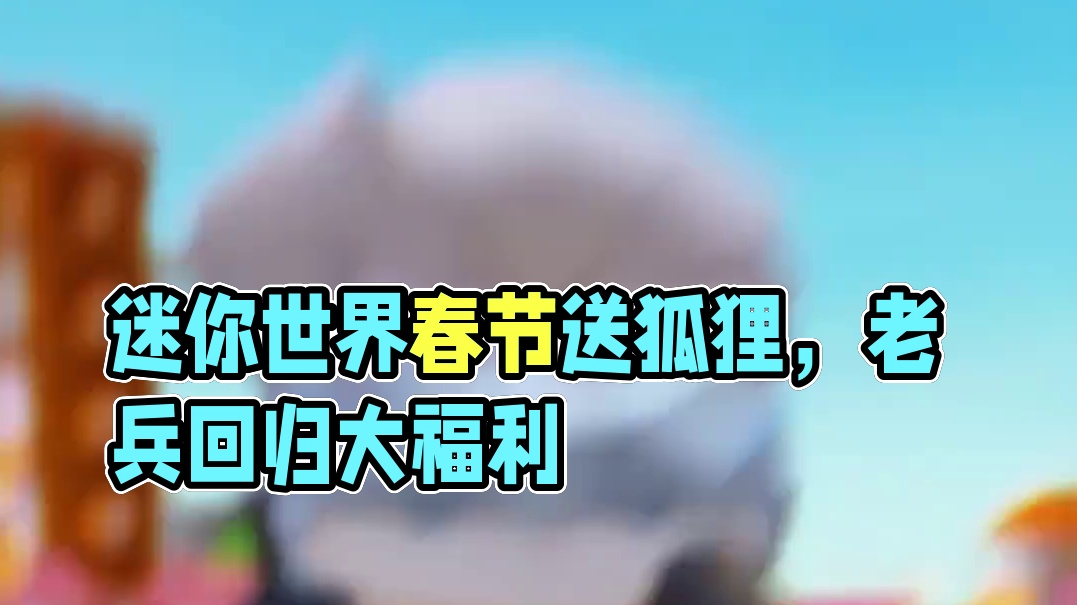 有款游戏春节送很多皮肤，就是游戏迷你世界！！#迷你新春金曲大赏   #迷你世界  #迷你世界又送福利