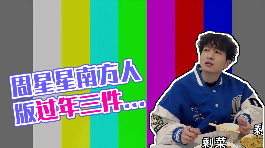 南方人版回家过年三件事#周星星 #过年在家的你