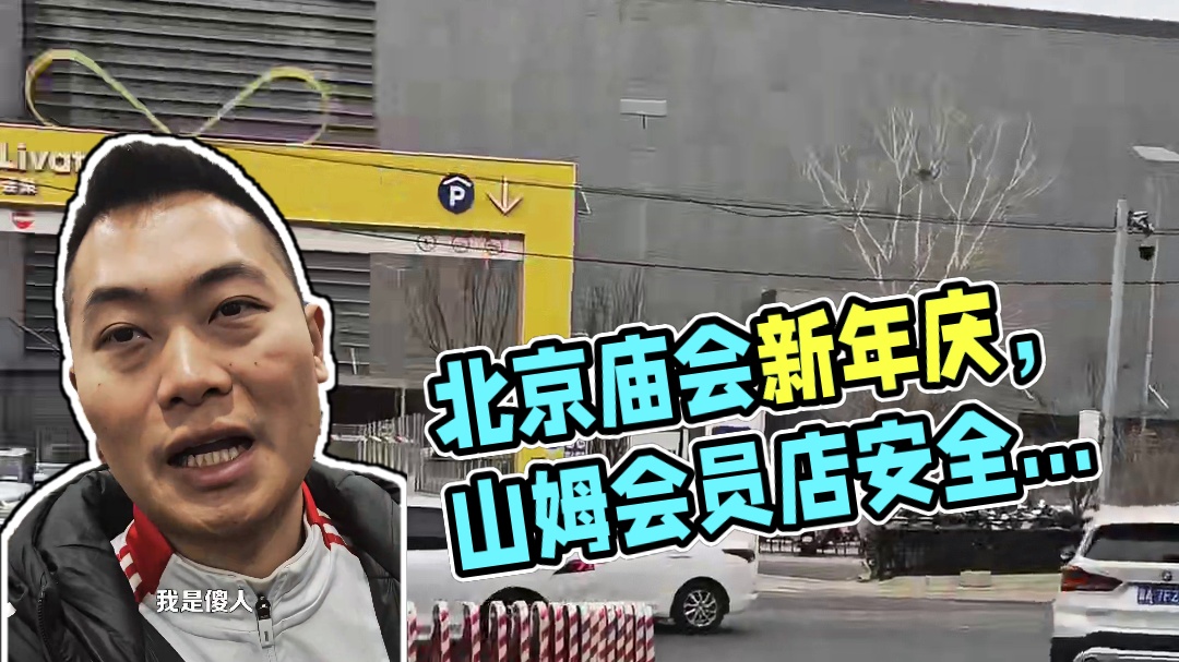 北京的“庙会”，老百姓其实都是清醒的。 #山姆会员店 #食品安全