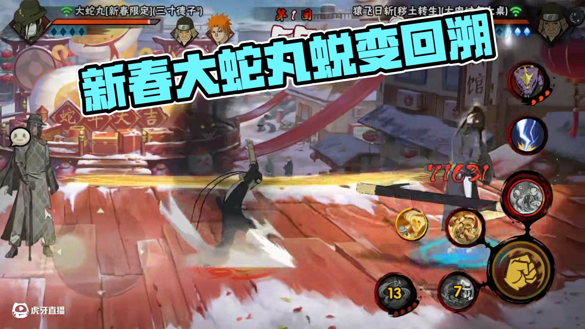 新春大蛇丸 全新蜕皮回溯血量机制#火影忍者手游