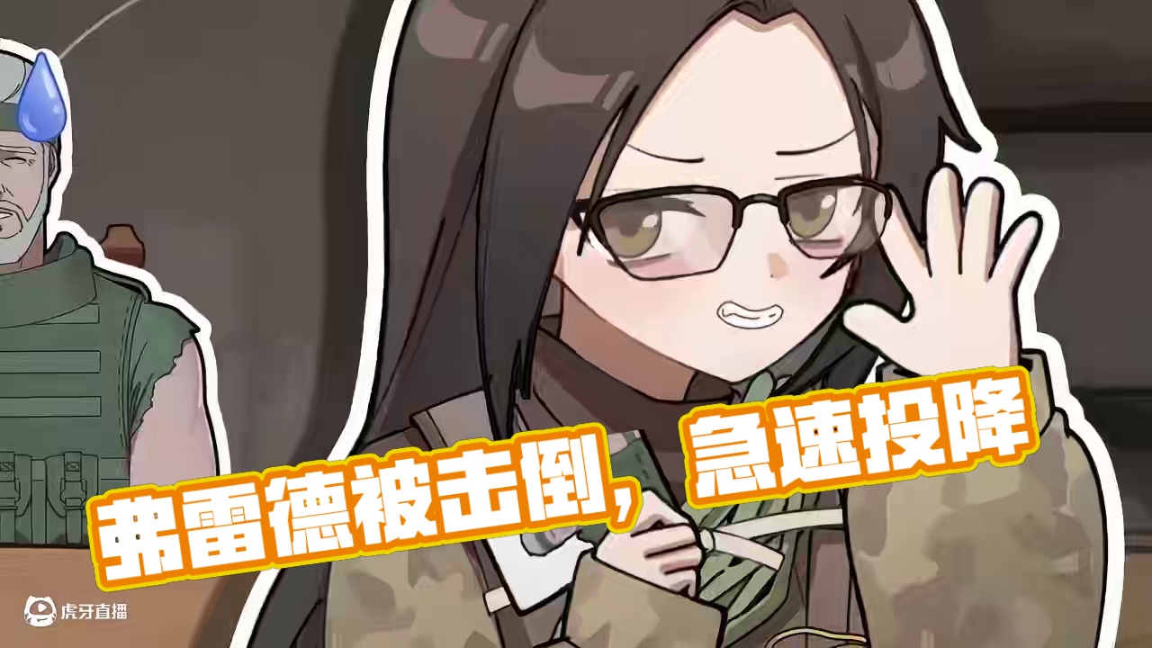 【金狮唱片】弗雷德我看你也不太行啊！ 