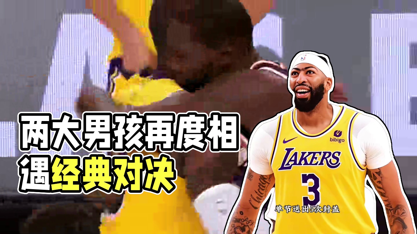 时隔五年，看到两位经历世事变迁后的大男孩，再度相遇，还能贡献精彩的表现，作为球迷，深感荣幸！