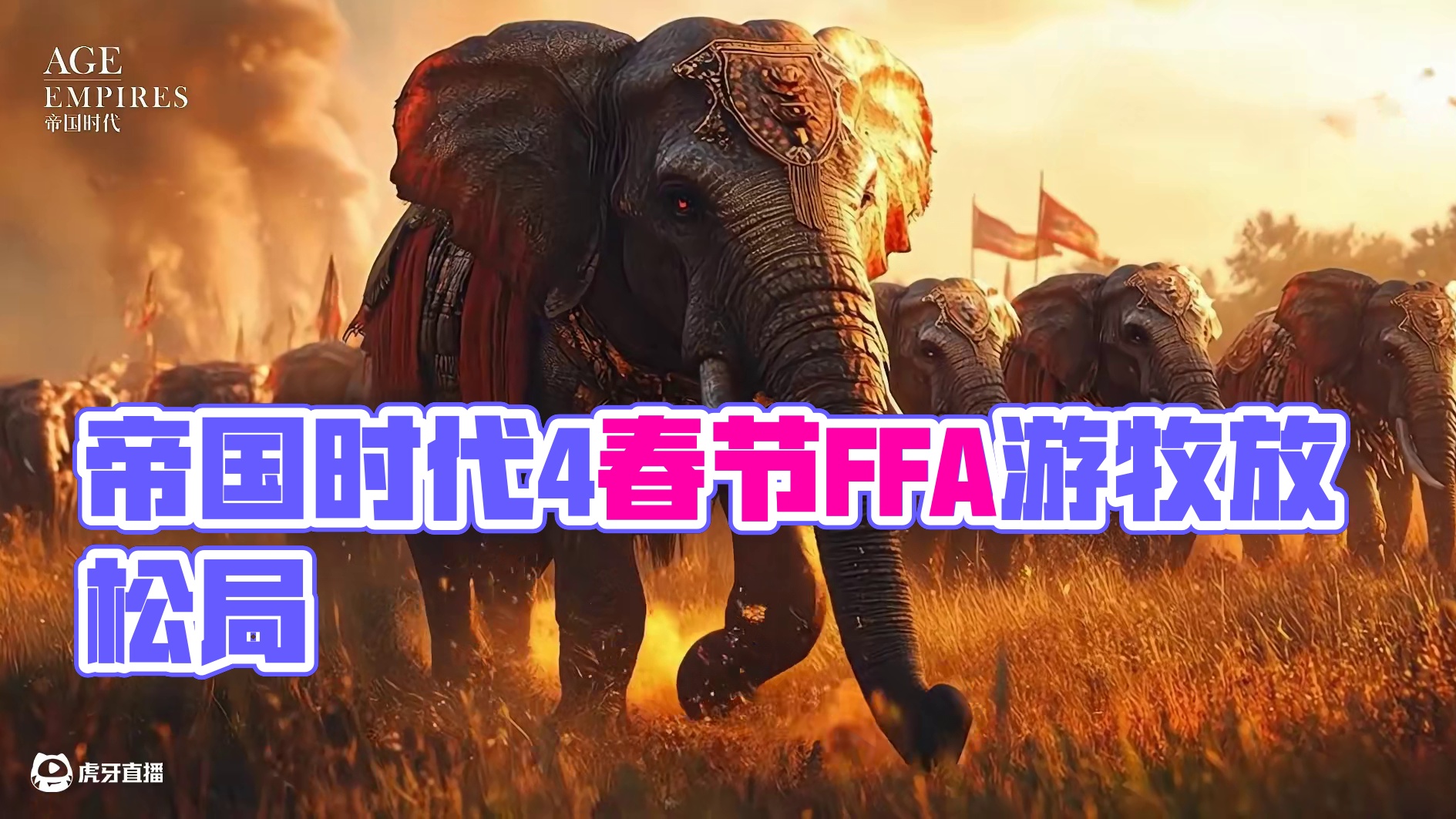 春节假期我们帝国时代4群内一起玩FFA游牧，各种自定义地图。娱乐休闲放松局！