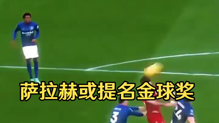 萨拉赫保持这个状态怕是要拿金球奖了