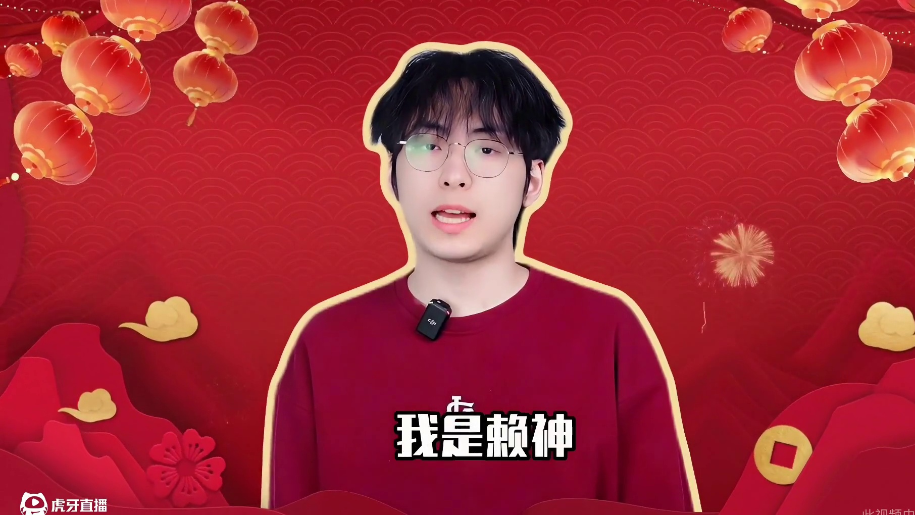 LING-赖神送来的新年祝福！