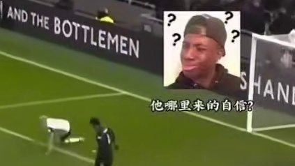 希望能让那个蹩脚的守门员回家洗碗去#足球