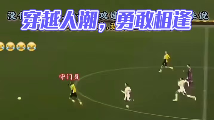 当他到达中场时，连后卫都放弃了#足球