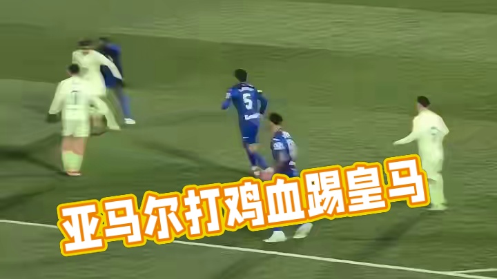 亚马尔只有踢皇马的时候才打鸡血