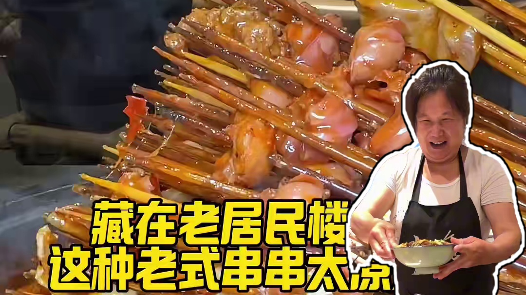 原始的老式牛油串串