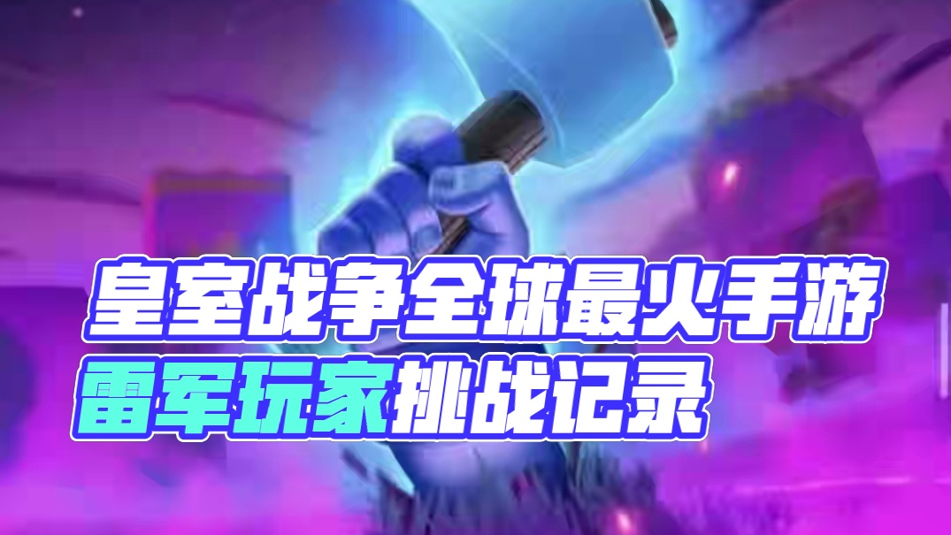 皇室战争二月觉醒？狂暴樵夫？