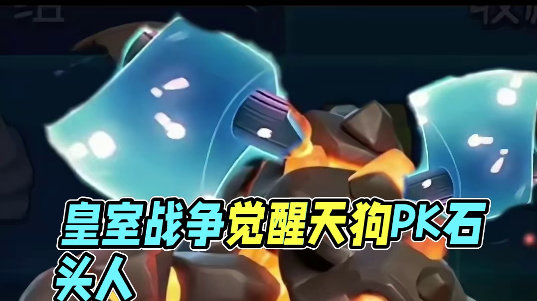 皇室战争觉醒天狗？觉醒石头人？