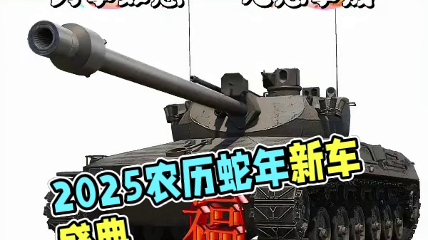 WOT前瞻】前瞻消息:2025年农历蛇年补给箱新车