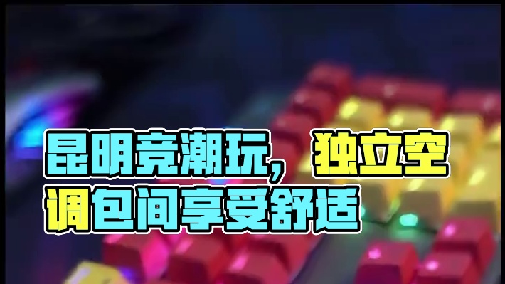 在昆明如果还不知道去哪上网，那一定要来这家竞潮玩。现在他们家推出了一个包间4070、4080带独立空