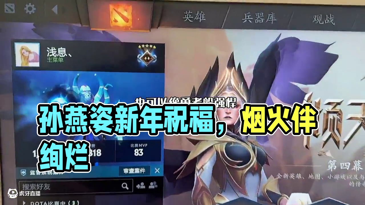 Dota2孙燕姿在这里祝大家新年快乐！ 新的一年里，希望大家都能做更好的自己哦！#dota2 #do