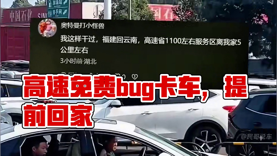 高速免费时间也能卡bug#内容启发搜索 #高速免费时间 #高速免费