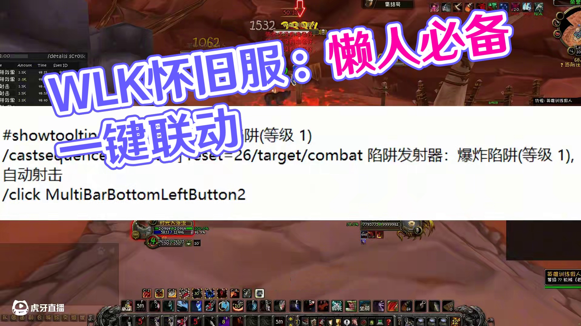 WLK怀旧服超级一键联动宏分享：完美循环不卡陷阱懒人必备 #我们比你们多一个世界 #网易大神 #魔兽