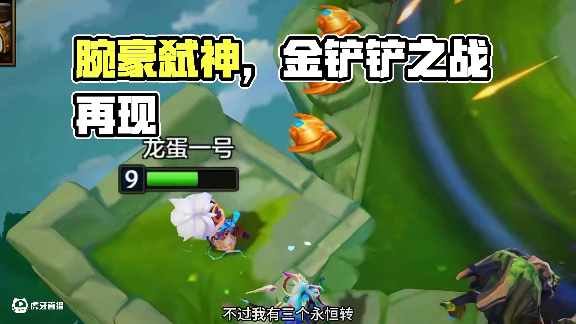 腕豪弑神两个三星五费#金铲铲之战