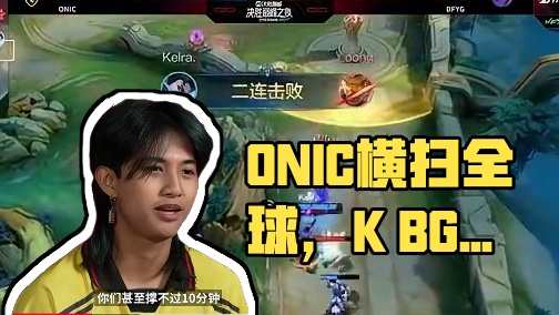 决胜巅峰 2025决胜巅峰之夜·世界冠军挑战赛已全部结束，恭喜ONIC战队成功横扫所有挑战者！英雄之