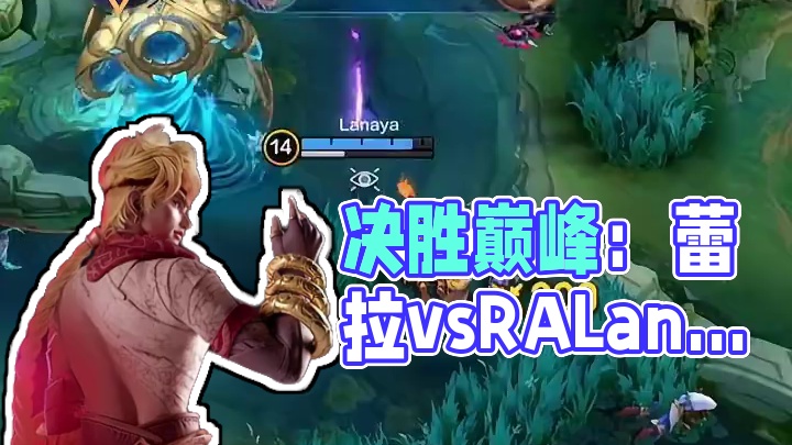 决胜巅峰 决胜巅峰之夜·世界冠军挑战赛Day1，蕾拉或成最大赢家？新晋野王RA.Lanaya能否撼动
