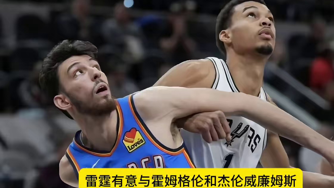 霍姆格伦拒绝雷霆4年1.6亿续约合同，索要4年2.2亿顶薪 #霍姆格伦 #雷霆 #亚历山大 #NBA