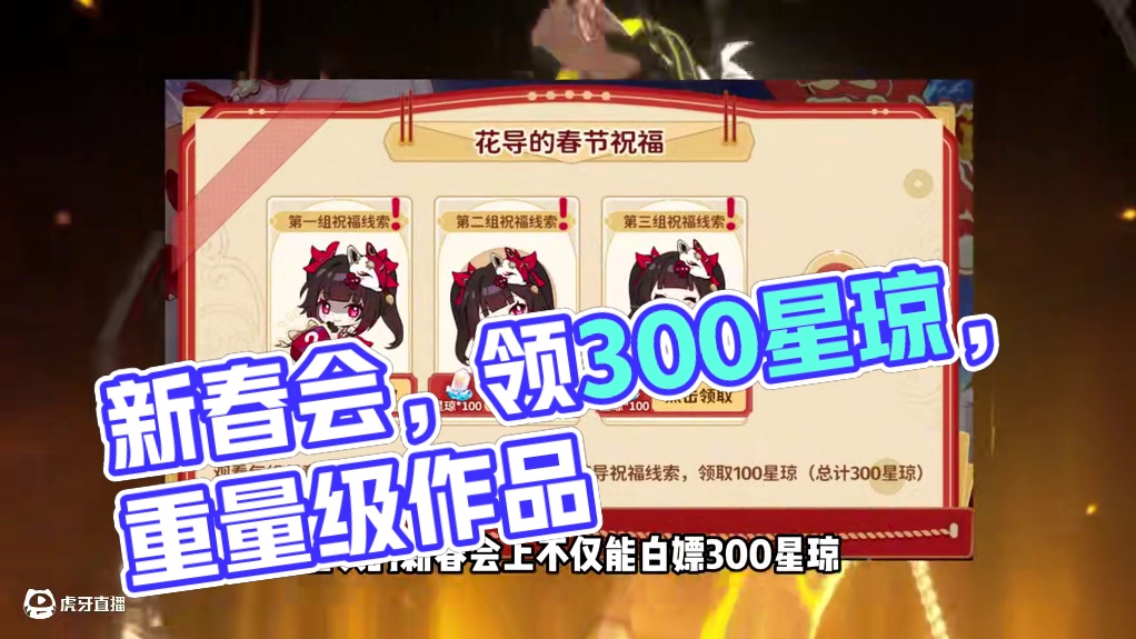 过年期间，新春会这白给的300星琼记得别忘了领！